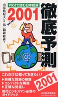徹底予測 2001 90分で読む日本経済
