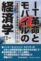 IT革命とﾓﾊﾞｲﾙの経済学 空間克服と経済発展のﾒｶﾆｽﾞﾑ