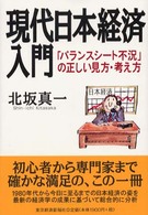 現代日本経済入門 「バランスシート不況」の正しい見方・考え方