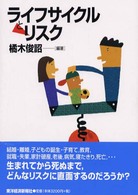 ライフサイクルとリスク