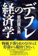 デフレの経済学