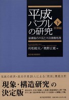 崩壊後の不況と不良債権処理 平成バブルの研究 / 村松岐夫, 奥野正寛編