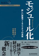 モジュール化 新しい産業アーキテクチャの本質 経済政策レビュー / 経済産業研究所 [編]