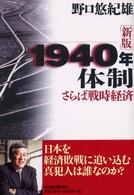 1940年体制 さらば戦時経済