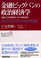 金融ビッグバンの政治経済学 金融と公共政策策定における制度変化 The political economy of the Japanese financial big bang institutional change in finance and public policy making 経済政策分析シリーズ