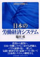 日本の労働経済システム 成功から閉塞へ