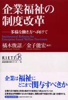 企業福祉の制度改革 多様な働き方へ向けて 経済政策分析シリーズ