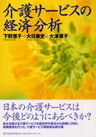 介護サービスの経済分析