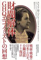 財閥解体 GHQエコノミストの回想