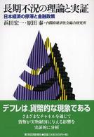 長期不況の理論と実証 日本経済の停滞と金融政策