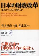 日本の財政改革 「国のかたち」をどう変えるか 経済政策分析シリーズ