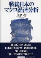 戦後日本のマクロ経済分析