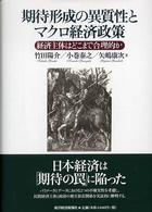 期待形成の異質性とマクロ経済政策 経済主体はどこまで合理的か