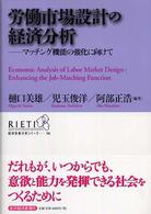 労働市場設計の経済分析 マッチング機能の強化に向けて 経済政策分析シリーズ