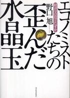 エコノミストたちの歪んだ水晶玉 経済学は役立たずか