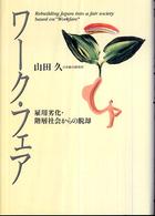 ﾜｰｸ･ﾌｪｱ 雇用劣化･階層社会からの脱却