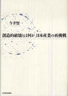 創造的破壊とは何か 日本産業の再挑戦  The creative destruction of Japanese industries