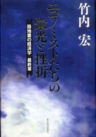 エコノミストたちの栄光と挫折 路地裏の経済学最終章