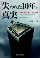 「失われた10年」の真実 実体経済と金融システムの相克