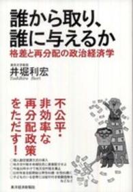 誰から取り、誰に与えるか 格差と再分配の政治経済学