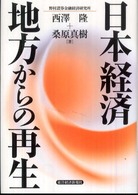 日本経済地方からの再生