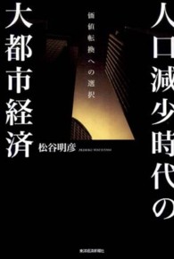 人口減少時代の大都市経済 価値転換への選択