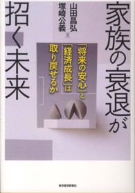 家族の衰退が招く未来 「将来の安心」と「経済成長」は取り戻せるか