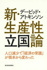 デービッド・アトキンソン新・生産性立国論 人口減少で「経済の常識」が根本から変わった