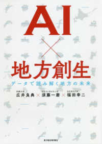 AI×地方創生 データで読み解く地方の未来