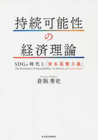 持続可能性の経済理論 SDGs時代と「資本基盤主義」