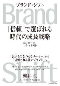 ブランド・シフト 「信頼」で選ばれる時代の成長戦略