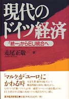 現代のドイツ経済 「統一」からEU統合へ
