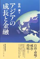 アジアの成長と金融