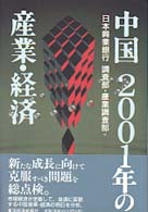 中国2001年の産業・経済