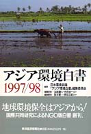ｱｼﾞｱ環境白書 1997/98