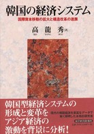 韓国の経済システム 国際資本移動の拡大と構造改革の進展