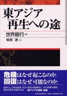 東アジア再生への途