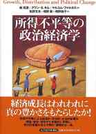 所得不平等の政治経済学