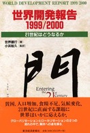 21世紀はどうなるか 世界開発報告 / 世界銀行, [国際復興開発銀行共編] ; [世界銀行東京事務所訳]