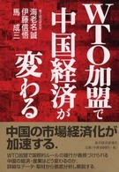 WTO加盟で中国経済が変わる