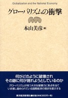 グローバリズムの衝撃 Globalization and the national economy