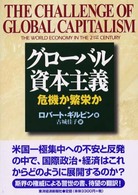 グローバル資本主義 危機か繁栄か