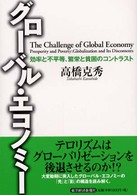 グローバル・エコノミー 効率と不平等、繁栄と貧困のコントラスト