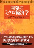 開発のミクロ経済学