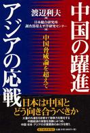 中国の躍進アジアの応戦 中国脅威論を超えて