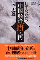日本人のための中国経済再入門 経済政策レビュー