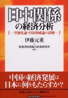 日中関係の経済分析 空洞化論・中国脅威論の誤解