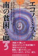 エコノミスト南の貧困と闘う