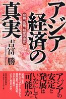 アジア経済の真実 奇蹟、危機、制度の進化