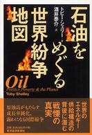 石油をめぐる世界紛争地図